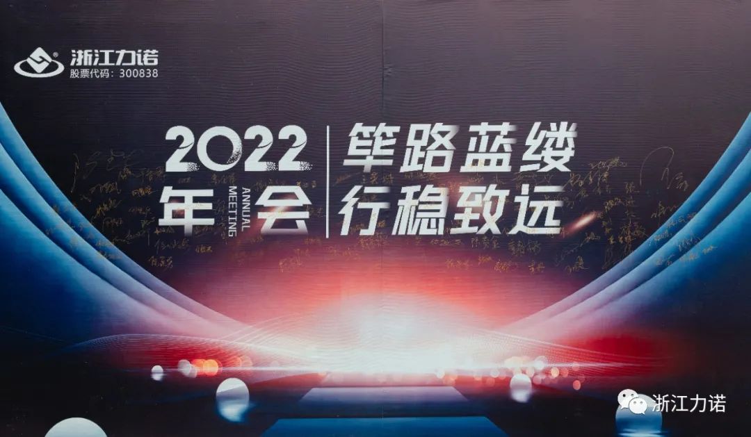 筚路蓝缕 行稳致远 | 浙江力诺2022年会圆满落幕