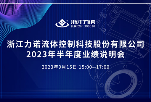 路演互动 | 浙江力诺2023年半年度网上业绩说明会